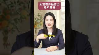 从现在开始努力还不算晚 生活 努力 励志 正能量 自律