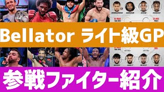 Bellator ライト級グランプリ 参戦選手・対戦カード紹介 元RIZINムサエフ参戦！）