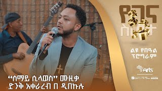 የተሾመ ምትኩ ''ሰማይ ሲላወስ'' ሙዚቃ በዲበኩሉ ድንቅ አቀራረብ። | ልዩ የበዓል ዝግጅት @ArtsTvWorld