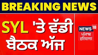 SYL 'ਤੇ ਵੱਡੀ ਬੈਠਕ ਅੱਜ  | SYL Issue | Bhagwant Mann | News18 Punjab