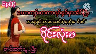 ယောကျာ်းတကာရင်ခွင်အိပ်ပြီးသားသမီးအတွက်ဘဝနဲ့ရင်းကာပေးဆပ်တဲ့ ပိုင်းလုံးမ#Ep(1)#PHYO#ဖြိုး