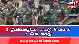 இலங்கை கல்முனை பகுதியில் வீட்டில் பதுங்கியிருந்த 2 தீவிரவாதிகள் சுட்டு கொலை 7 பேர் கைது | Sri Lanka