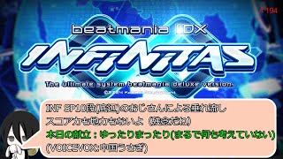 【beatmaniaⅡDX INFINITAS】(※VOICEVOX音声※打鍵音なし) まったり弐寺する。 #194