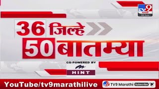 36 Jilhe 50 Batmya | 36 जिल्हे 50 बातम्या | 8.30 AM | 3 JUNE 2024 | Marathi News | टीव्ही 9 मराठी