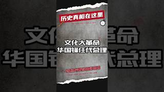 1976年2月，文化大革命，华国锋出任国务院代总理。#历史 #中国历史 #近代史 #文化大革命 #文革  #政治 #历史解说 #历史那些事 #毛泽东 #红卫兵 #华国锋 #周恩来