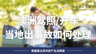 77 在澳洲出交通事故該如何處理 澳洲車險那些事兒