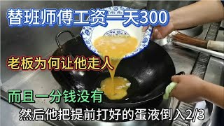 300一天的95后替班小伙，老板看他做的菜直接让他走人，工资不给