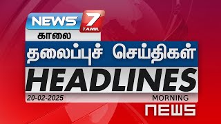 காலை   - தலைப்புச்செய்திகள்| Today Headlines -20 FEB  2025|Morning Headlines|NEWS7 Tamil