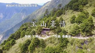 玉山豪情 中華民國國軍軍歌 國軍107年度部隊推廣軍歌