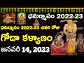 గోదా కళ్యాణం date ధనుర్మాసం 30 రోజులు మామూల్వి కావు dhanurmasam 2023 dates