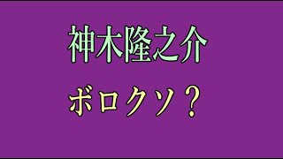 神木隆之介　ボロクソ？