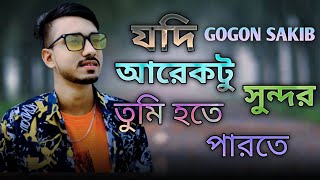 যদি আরেকটু সুন্দর তুমি হতে পারতে jodi Araktu Shundor Tumi Hote Parta গগন সাকিব😭Forhad✅MR POPLAR FF