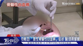 注意!輕忽這幾種症狀...就醫檢查確診「急性骨髓性白血病」....｜十點不一樣 20210421