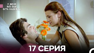 У Меня Всё Ещё Есть Надежда 17 Серия