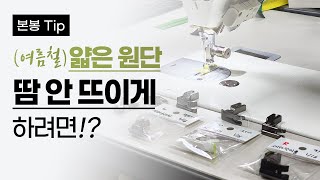 여름 얇은 원단 땀 안뜨게 하는 팁