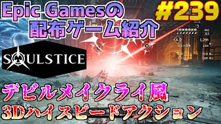 【Soulstice】琴葉姉妹がEpic Gamesのゲームを紹介したい #239