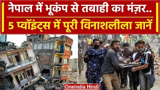 Earthquake in Nepal Video: नेपाल में भूकंप से तबाही, देखें विनाश | Earthquake News | वनइंडिया हिंदी