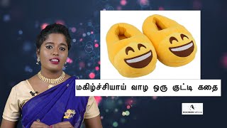 Tamil moral stories in Tamil language videos | மகிழ்ச்சியாய் வாழ ஒரு குட்டி கதை. Boomer Media