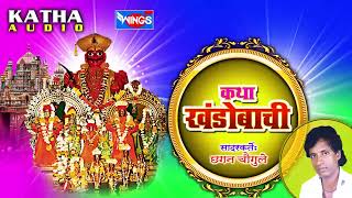 कथा खंडोबाची | मल्हारीची मराठी कथा | Katha Khandobachi | Marathi Katha by Chhagan Chougule