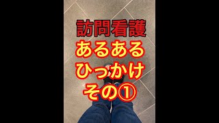 訪問看護について