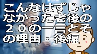 こんなはずじゃなかった老後の２０の一言とその理由・後編　備えあれば憂いなし　遭遇しそうな個々の項目について事前準備を講じておくことにしましょう