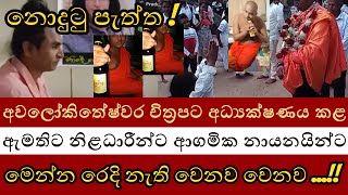 අවලෝකිතේෂ්වර නාඩගමේ ඇත්ත එළියට..!! | වරද කොතැනද හෙළිවෙමින් පවතී..?? | budhism | chistian | news |