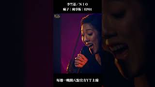 李竺芯／NIO - 瘋子｜純享版｜EP01 #音樂主理人 #musicmaker #shorts