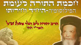 חכמת התורה לעומת הפילוסופיה - היחיד והחירותו חלק ב'