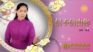 女聲獨唱《信不信由妳》 ｜陳遙