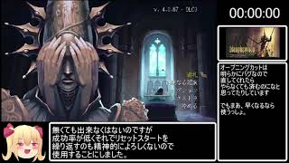 【ゆっくり実況】ブラスフェマス Cエンディング RTA 1:41:39