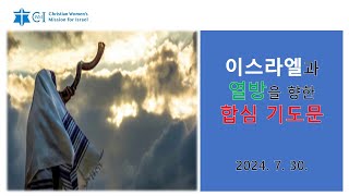 CWMI 이스라엘과 열방을 향한 합심기도