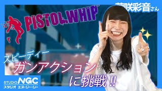 【2021年6月29日】NGC『ALIENWARE /Pistol Whip』生放送