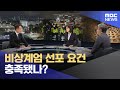 [영상] 비상계엄 선포 요건 충족됐나? (2024.12.04/뉴스특보/MBC)