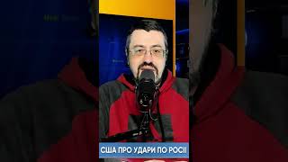 США забороняють бити по Путінській федерації / Максим Казаров
