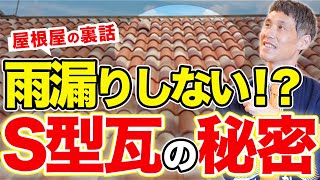 【屋根屋が教える】雨漏りリスクが激減！初心者でも安心のS型瓦とは？【衝撃の事実】