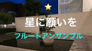 星に願いを★フルートアンサンブル