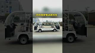 双向驾驶电动观光车，适用于隧道行驶观光 ，通道单向电动车双头