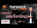 theshock ย้อนยุค ตอนที่ 21 l theshock13