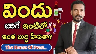 విందు జరిగే ఇల్లు || House of Feasting || Pastor JOHN PAUL #ecclesiastes #god #jesus #telugu #bible