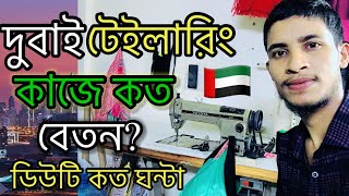 দুবাই টেইলারিং কাজে কত বেতন || ডিউটি কত ঘন্টা || Dubai Tailaring job🇦🇪