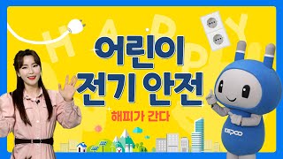 어린이들의 안전한 전기 사용! 한국전력의 해피가 자세하게 알려드릴게요~