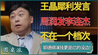 王晶犀利发言，周润发李连杰不在一个档次 ​#窦文涛 #梁文道 #马未都 #周轶君 #马家辉 #许子东 #圆桌派 #圆桌派第七季