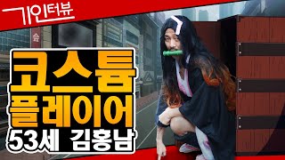 연남동 최고의 코스튬 플레이어 53세 김홍남의 비밀스러운 이야기[기인터뷰]