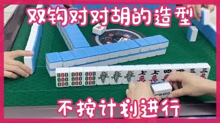 四川麻将换三张，双钩对对胡的造型，不按计划进行