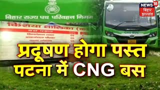 Patna: CM Nitish ने 50 CNG बसों और 350 एंबुलेंस को दिखाई हरी झंडी | News18 Bihar