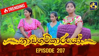 Nadagamkarayo Episode 207 || ''නාඩගම්කාරයෝ'' || 04th November 2021