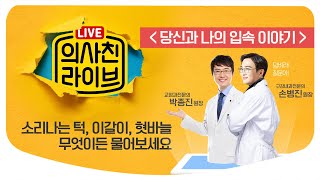 치과, 턱관절 질환, 입병 무엇이든 물어보세요! 교정과전문의 박종진, 구강내과 전문의 손병진