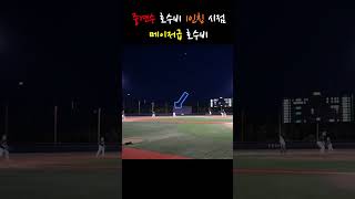 메이저급 중견수수비 프로출신타자 비선출중견수 #사회인야구 #baseball #1인칭 #호수비