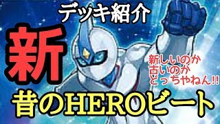 【#遊戯王】　新・昔のHEROビート[#デッキ紹介]