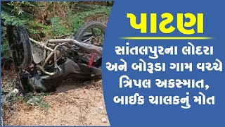 પાટણ: સાંતલપુરના લોદરા અને બોરૂડા ગામ વચ્ચે ત્રિપલ અકસ્માત, બાઈક ચાલકનું મોત